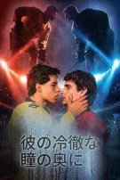 彼の冷徹な瞳の奥に