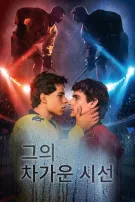 그의 차가운 시선