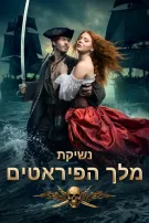 נשיקת מלך הפיראטים