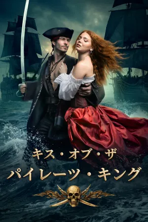 キス・オブ・ザ・パイレーツ・キング