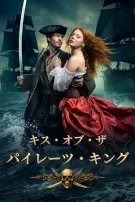 キス・オブ・ザ・パイレーツ・キング