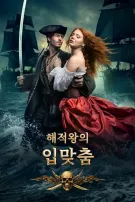 해적왕의 입맞춤