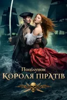 Поцілунок короля піратів