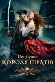 Поцілунок короля піратів