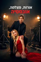 אורות, מצלמה, אובססיה