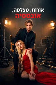 אורות, מצלמה, אובססיה