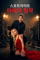 스포트라이트 아래의 집착