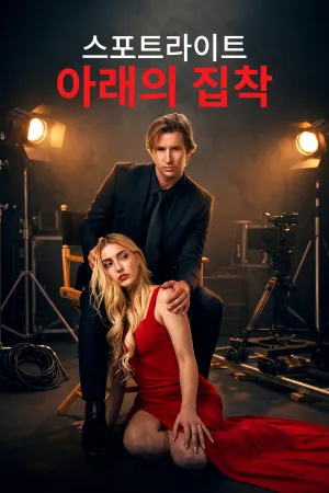 스포트라이트 아래의 집착