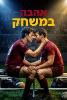 אהבה במשחק