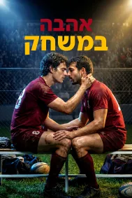 אהבה במשחק