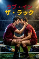 ラブ・イン・ザ・ラック