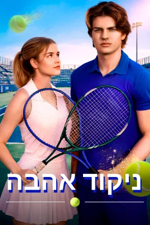 ניקוד אהבה