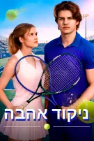 ניקוד אהבה