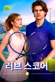 러브 스코어
