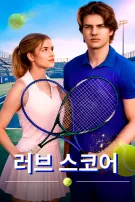 러브 스코어