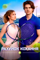 Рахунок кохання