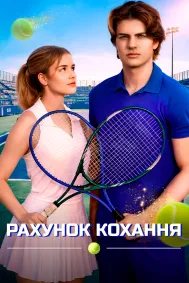 Рахунок кохання
