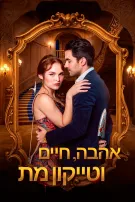 אהבה, חיים וטייקון מת