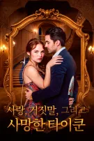사랑, 거짓말, 그리고 사망한 타이쿤