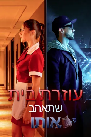 עוזרת בית שתאהב אותו