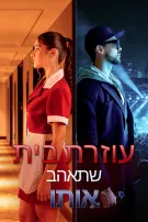 עוזרת בית שתאהב אותו