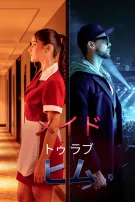 メイド・トゥ・ラブ・ヒム