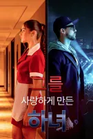 그를 사랑하게 만든 하녀