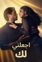 اجعلني لك
