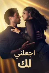 اجعلني لك