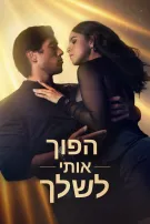 הפוך אותי לשלך