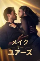 メイク・ミー・ ユアーズ
