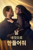 날 네것으로 만들어줘