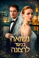 נשואה בניגוד לרצונה
