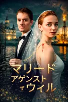 マリード・アゲンスト・ザ・ウィル