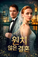원치 않은 결혼