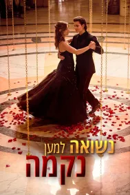 נשואה למען נקמה