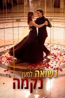 נשואה למען נקמה