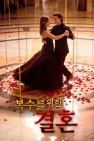 복수를 위한 결혼