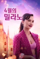 4월의 밀라노
