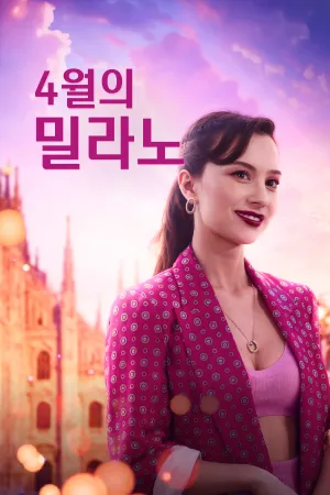 4월의 밀라노