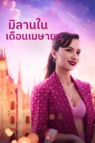 มิลานในเดือนเมษายน