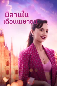 มิลานในเดือนเมษายน