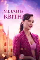 Мілан в Квітні