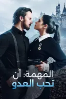 المهمة: أن تحب العدو