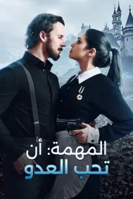 المهمة: أن تحب العدو