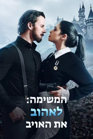 המשימה: לאהוב את האויב