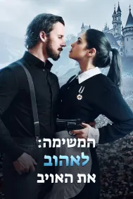 המשימה: לאהוב את האויב