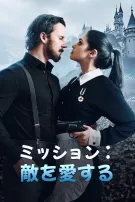 ミッション：敵を愛する