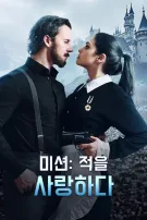 임무: 적을 사랑하라