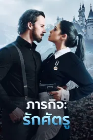 ภารกิจ: รักศัตรู